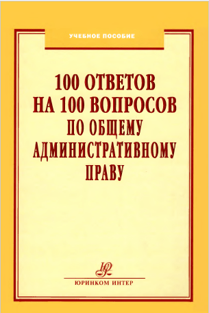 100 ответов на 100 вопросов по общему административному праву. 2018 ...
