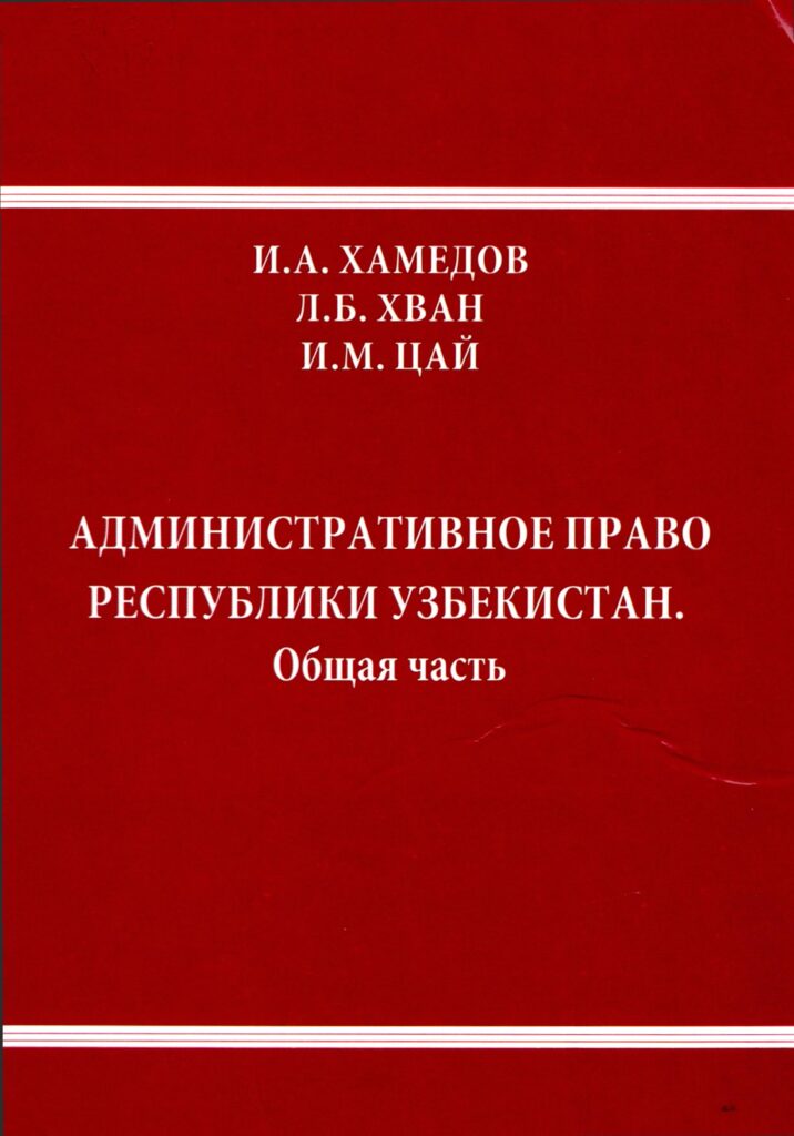 Административное право РУз. Общая часть. Хамедов И., Хван Л., Цай И ...
