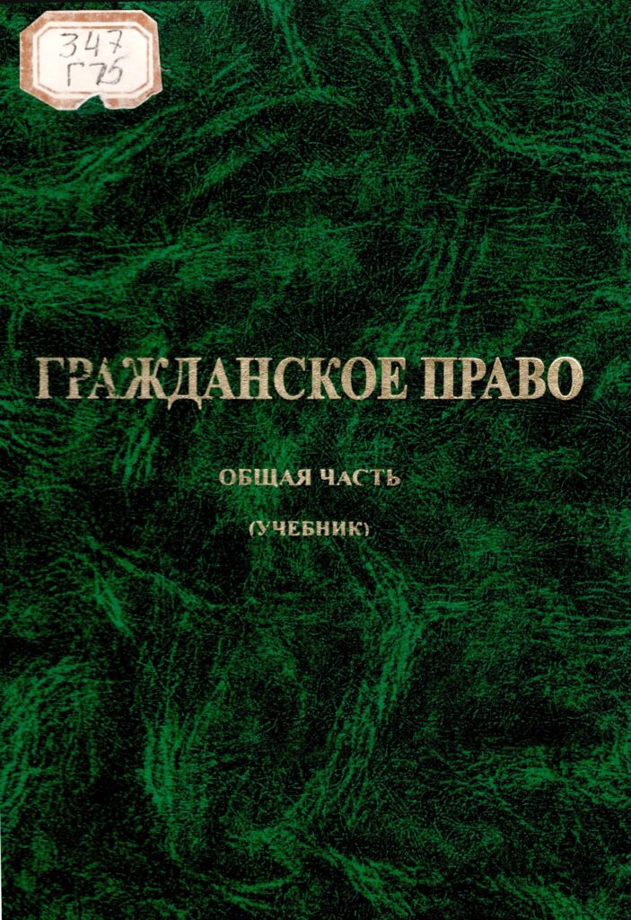 Гражданское право. Общая часть. 2010. - TSUL - Library