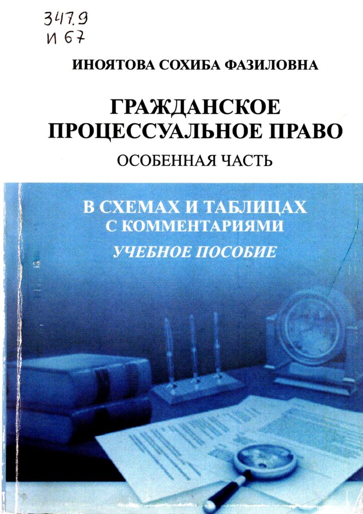 Гражданский процесс в схемах особенная часть