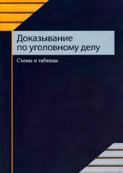 Доказывание по уголовному делу. Схемы и таблицы. 2012. - TSUL - Library