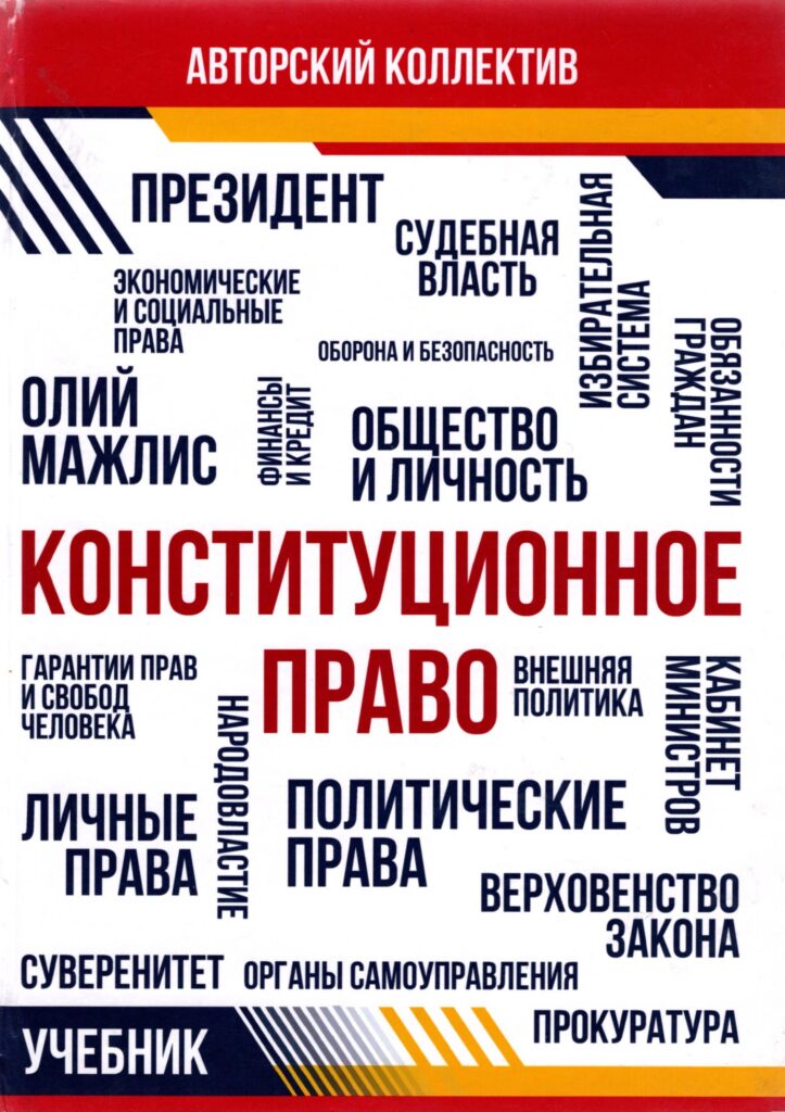 Конституционное Право. 2018. - TSUL - Library