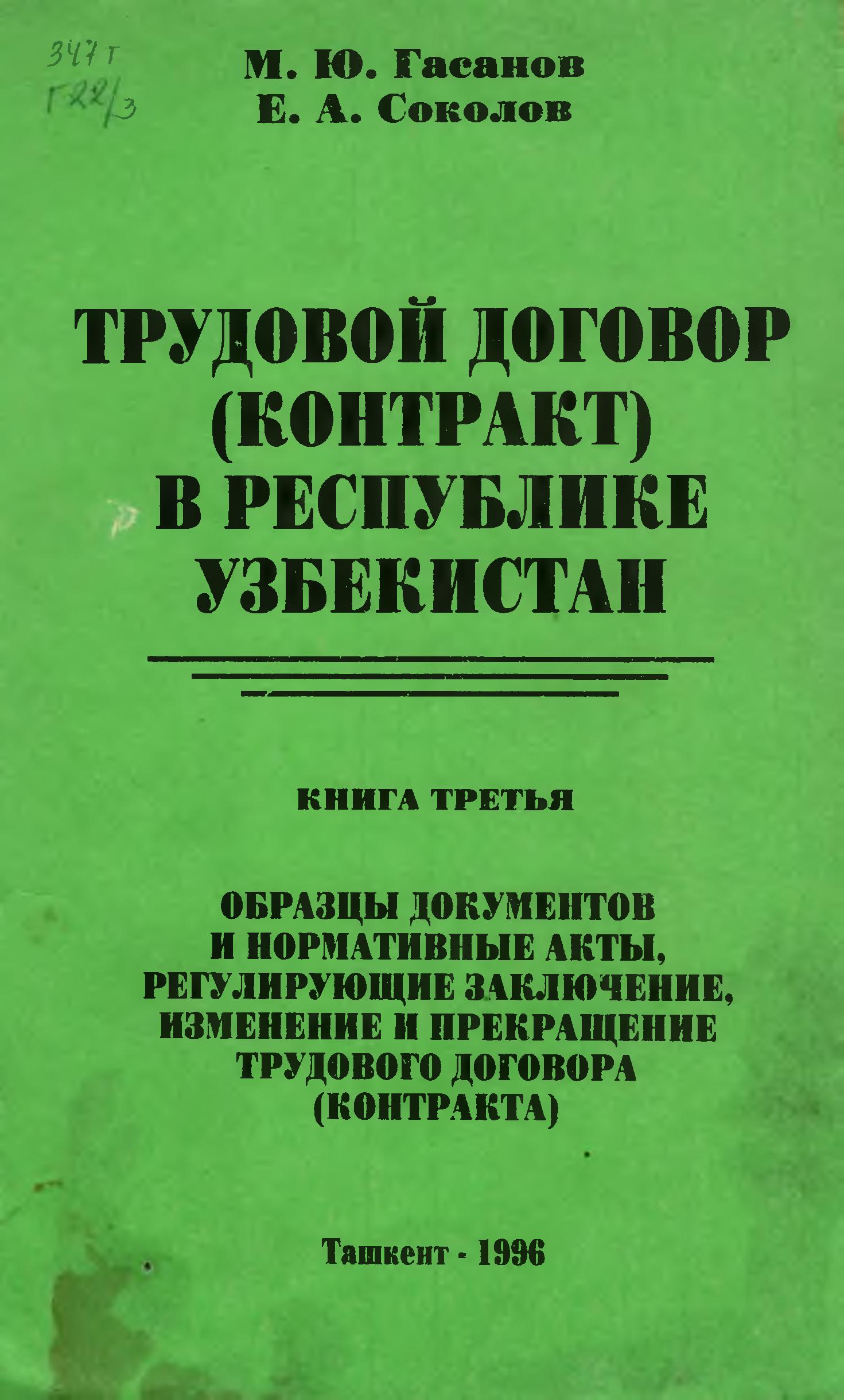 Трудовой договор контракт в Республике Узбекистан.М.Ю Гасанов, Е.А ...
