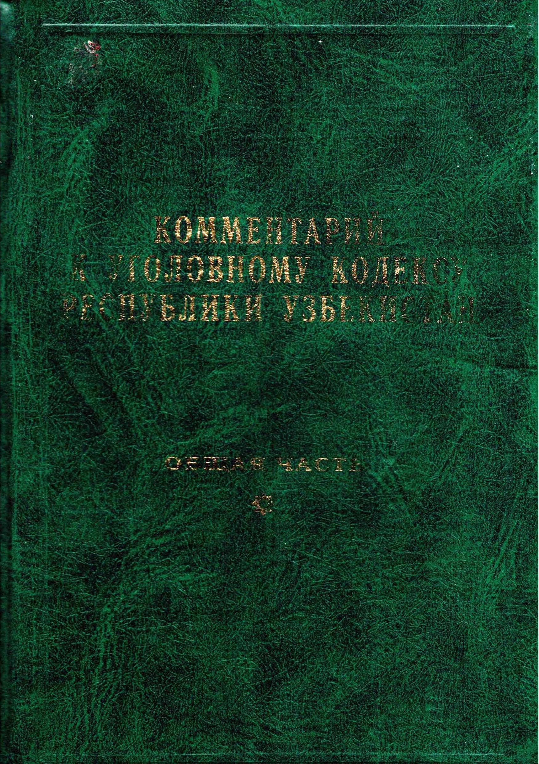 Комментарий к уголовному кодексу Республики Узбекистан – TSUL – Library