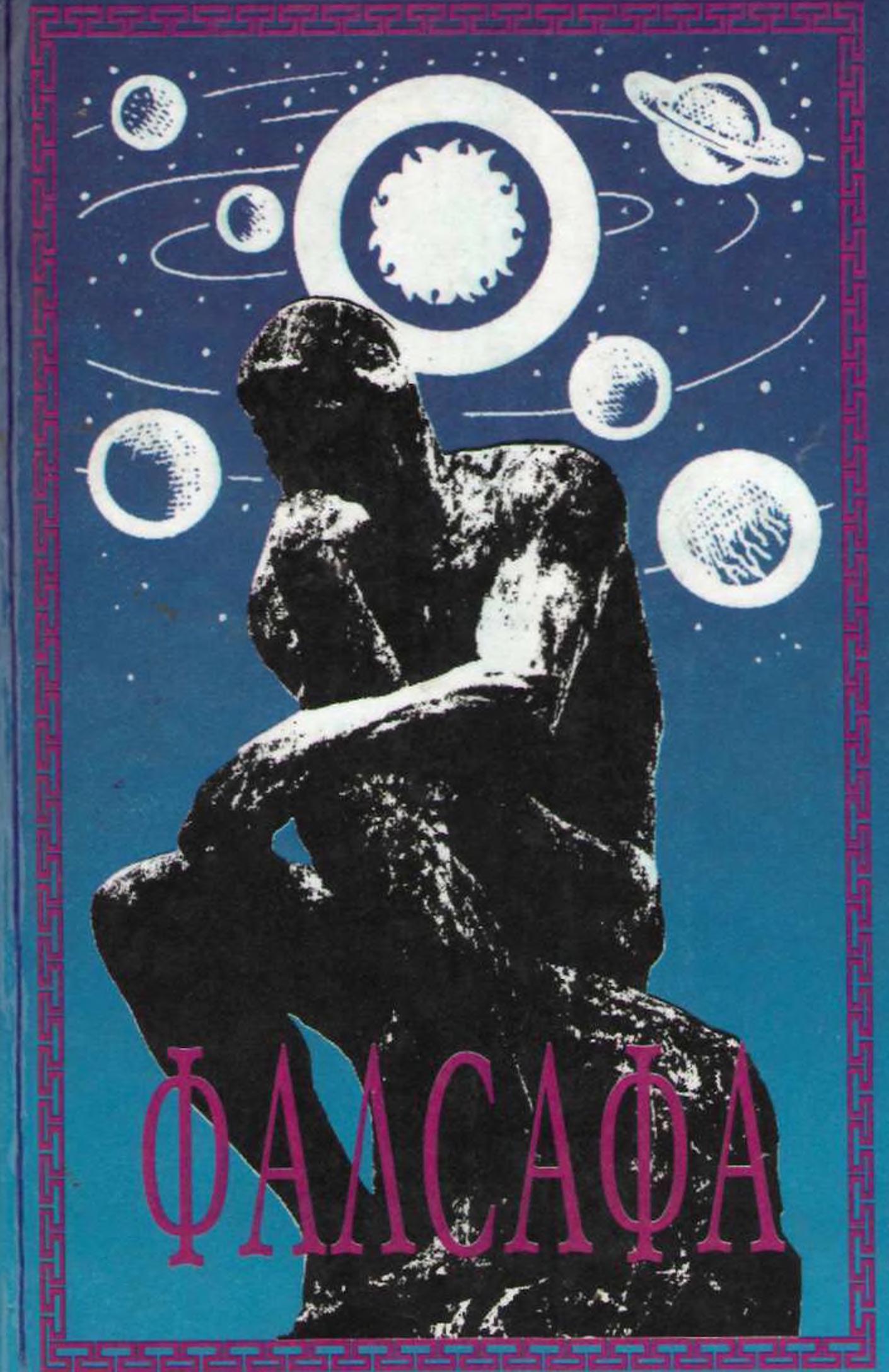 Фалсафа. 1999 - TSUL - Library