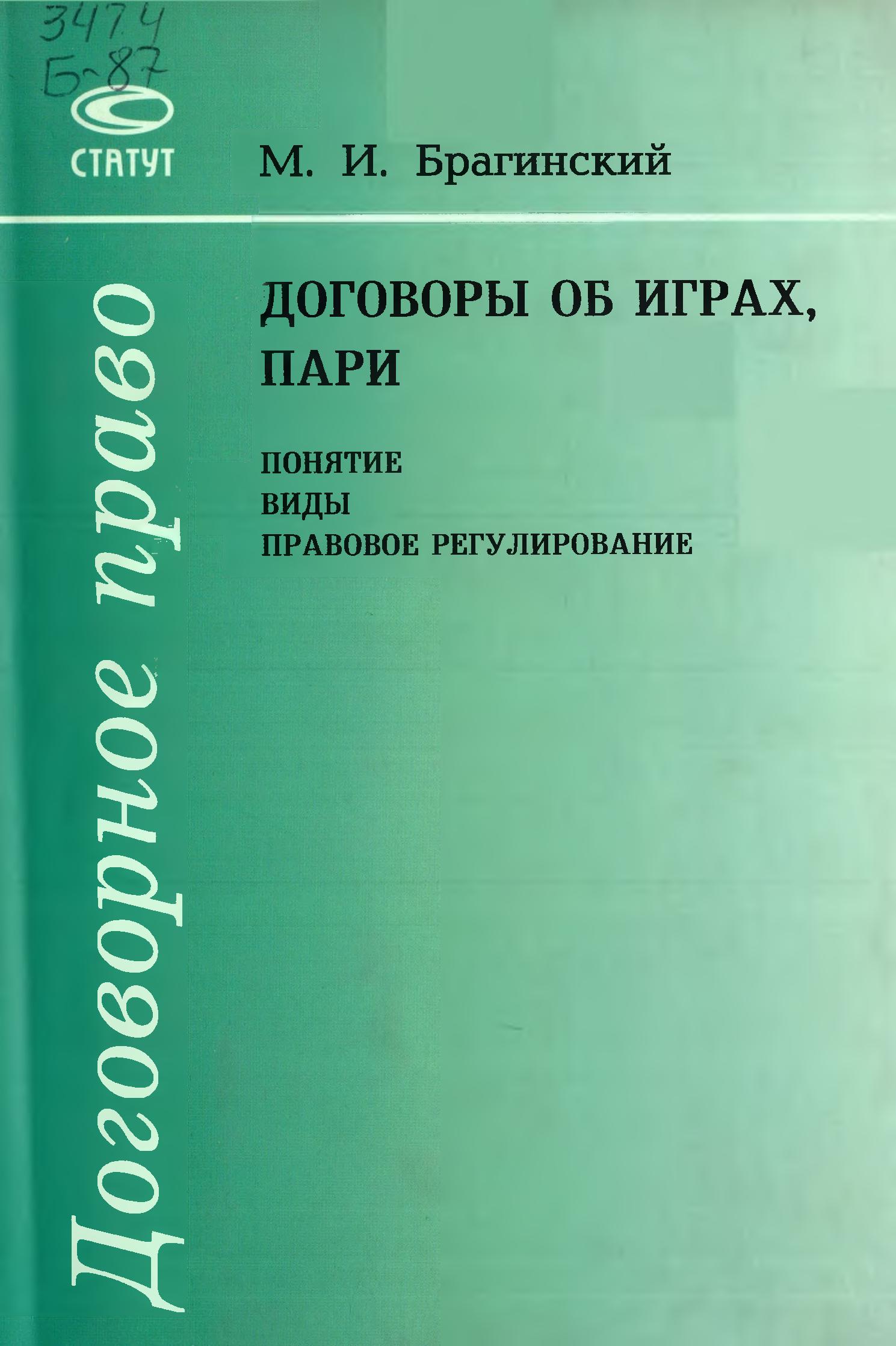 Договоры об играх, пари понятие виды правовое регулирование. Брагинский М.  2004 - TSUL - Library