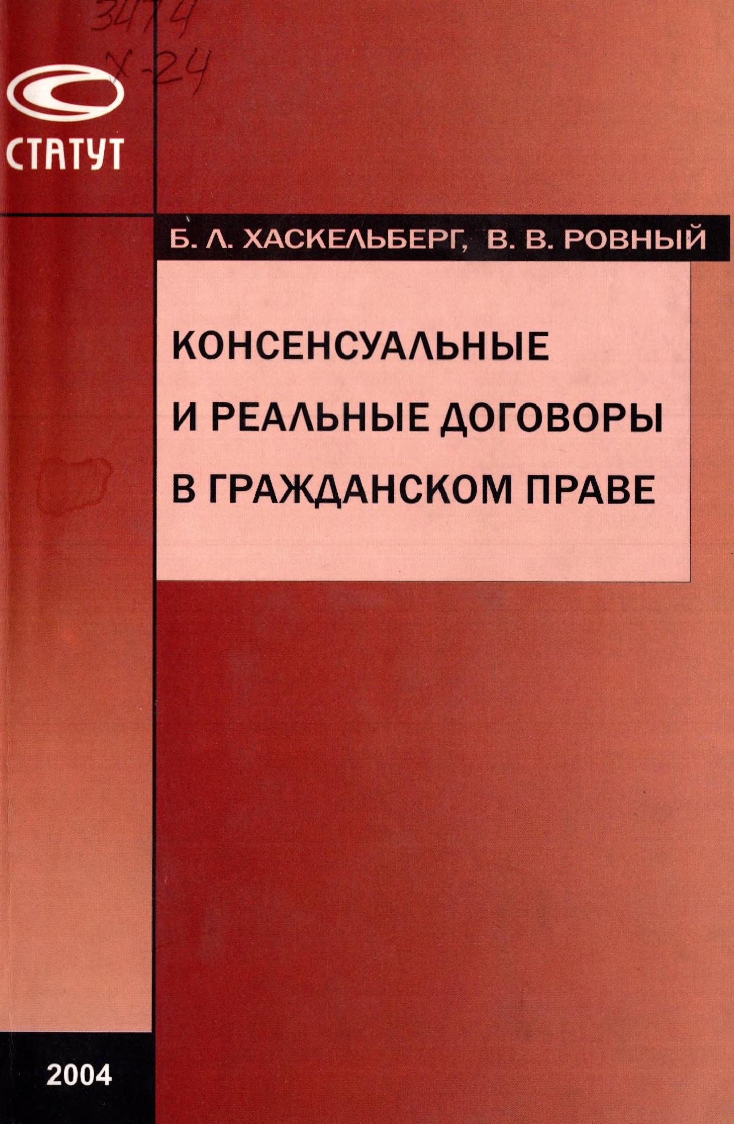 Реальные договоры в гражданском