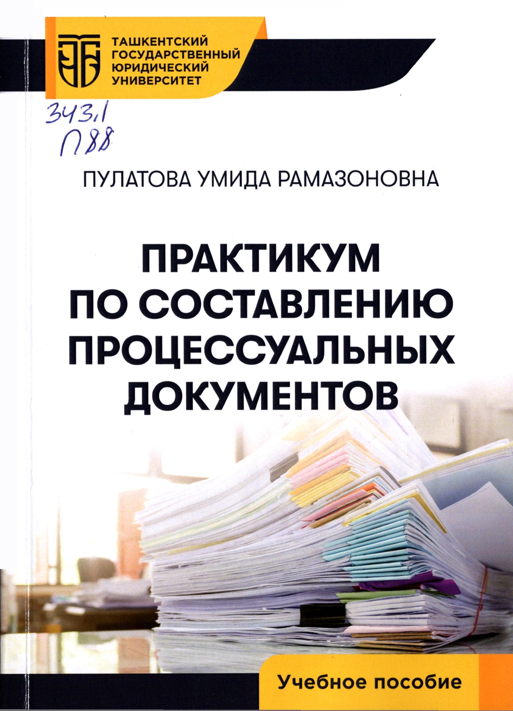 Структуру процессуальных документов. Структуру процессуальных документов